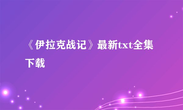 《伊拉克战记》最新txt全集下载