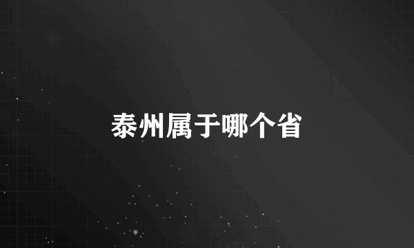 泰州属于哪个省