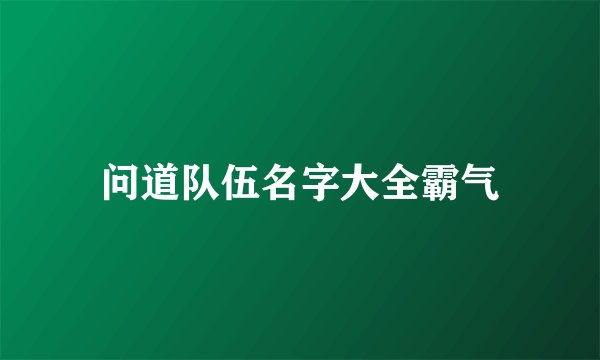问道队伍名字大全霸气
