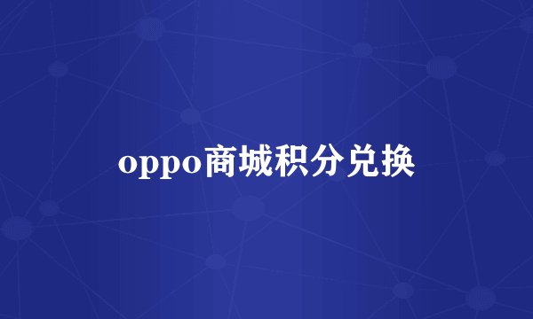 oppo商城积分兑换