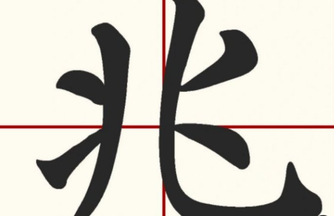 一兆等于多少？