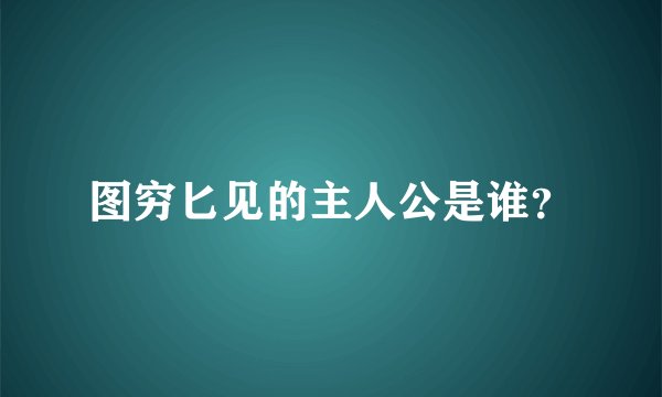 图穷匕见的主人公是谁？
