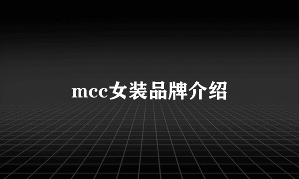 mcc女装品牌介绍