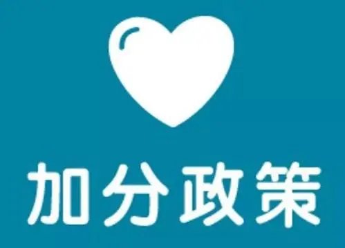 社区中考加分政策暂停，如此政策是否背离了怎样的原则？
