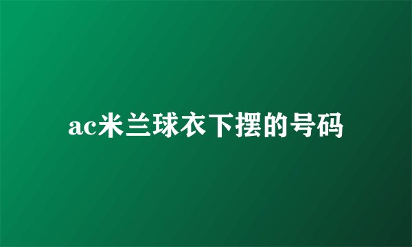 ac米兰球衣下摆的号码