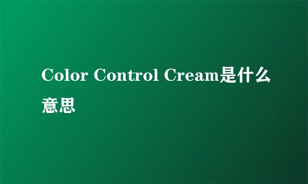 Color Control Cream是什么意思