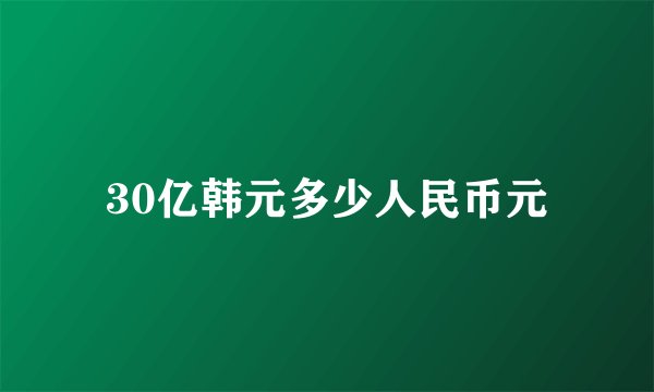 30亿韩元多少人民币元