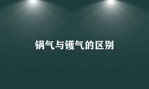 锅气与镬气的区别