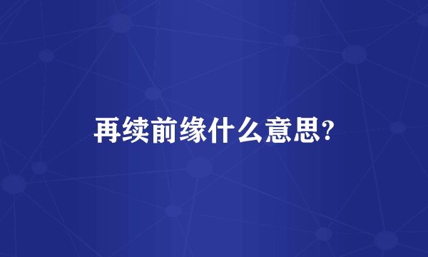 再续前缘什么意思?
