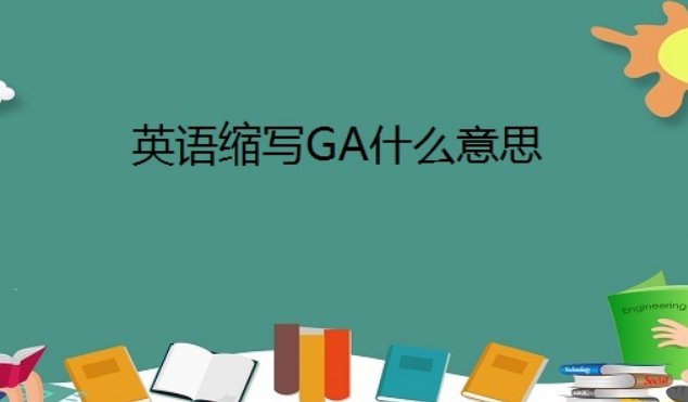 ga什么意思