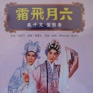 六月飞霜是什么意思