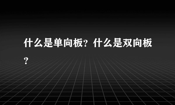 什么是单向板？什么是双向板？
