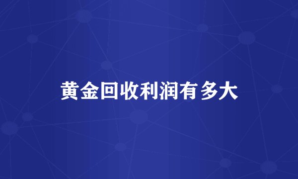 黄金回收利润有多大