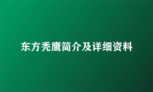 东方秃鹰简介及详细资料