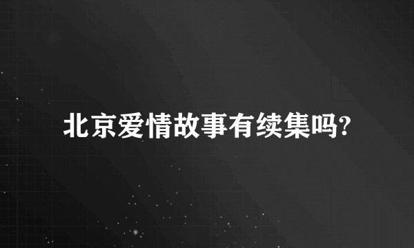 北京爱情故事有续集吗?