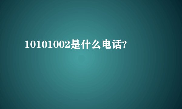 10101002是什么电话?