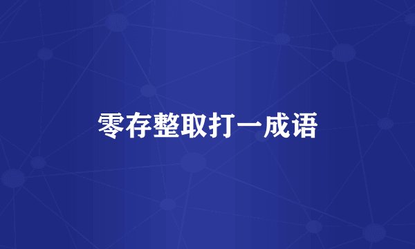 零存整取打一成语