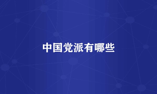 中国党派有哪些