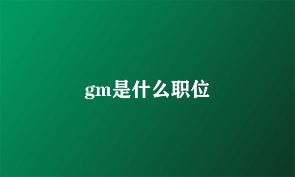 gm是什么职位
