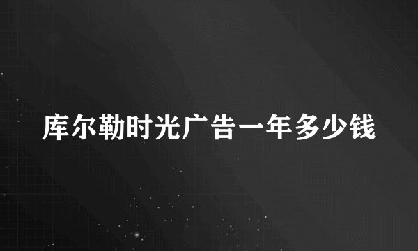 库尔勒时光广告一年多少钱