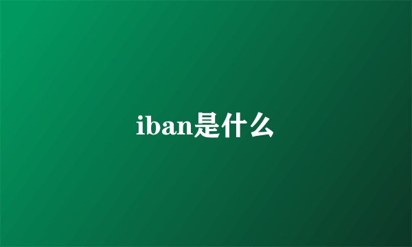 iban是什么