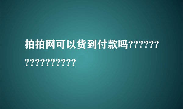 拍拍网可以货到付款吗????????????????