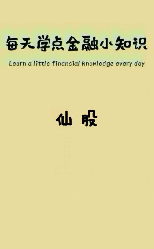 什么是仙股，学起来