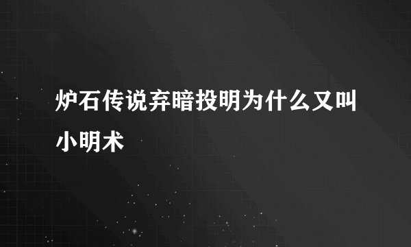 炉石传说弃暗投明为什么又叫小明术
