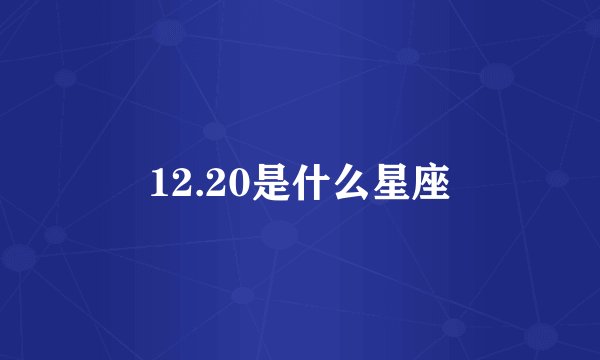 12.20是什么星座