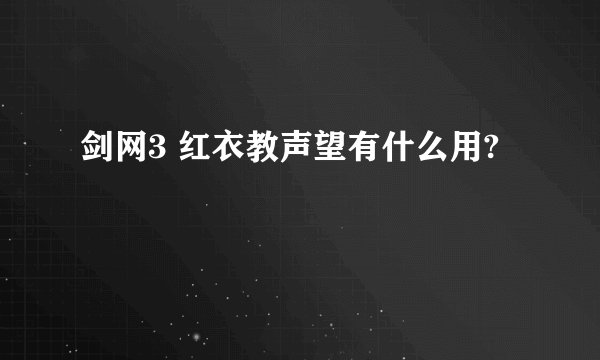 剑网3 红衣教声望有什么用?