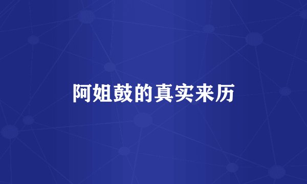 阿姐鼓的真实来历