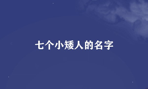 七个小矮人的名字