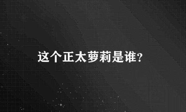 这个正太萝莉是谁？