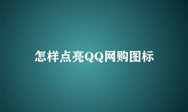 怎样点亮QQ网购图标