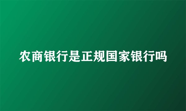 农商银行是正规国家银行吗