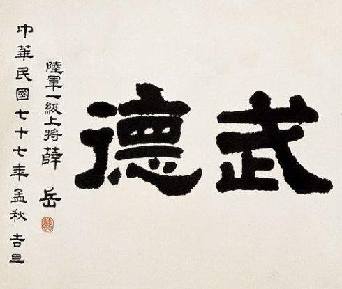 武德的含义是什么？