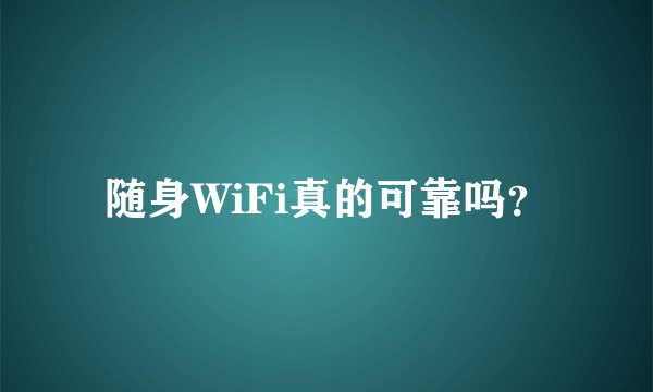 随身WiFi真的可靠吗？