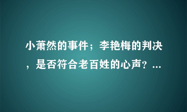 小萧然的事件；李艳梅的判决，是否符合老百姓的心声？体现了钱的铜臭吗？