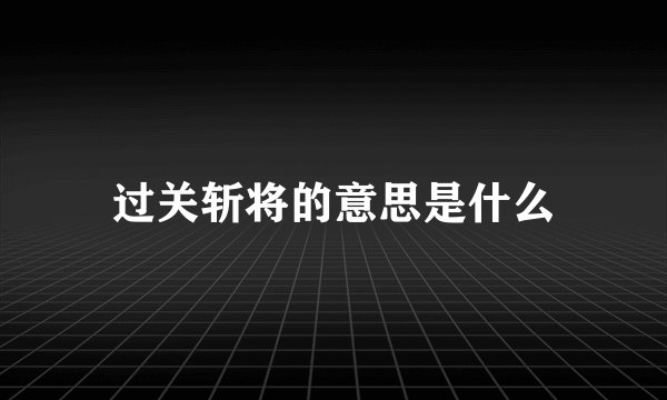 过关斩将的意思是什么