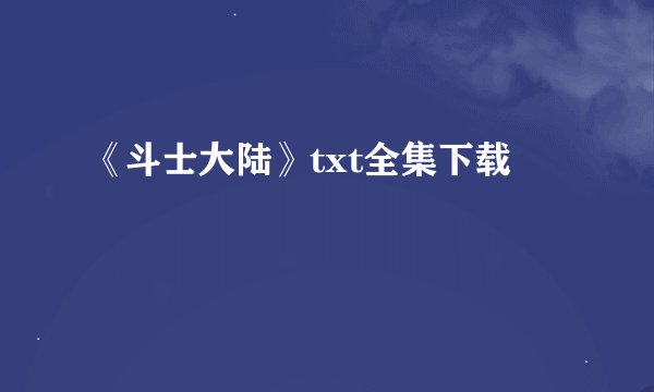 《斗士大陆》txt全集下载