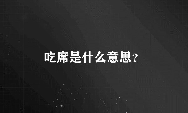 吃席是什么意思？