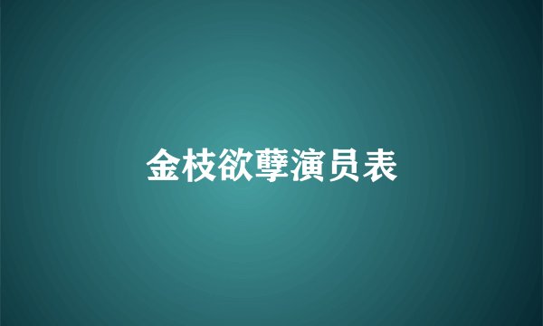 金枝欲孽演员表