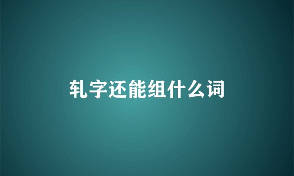 轧字还能组什么词