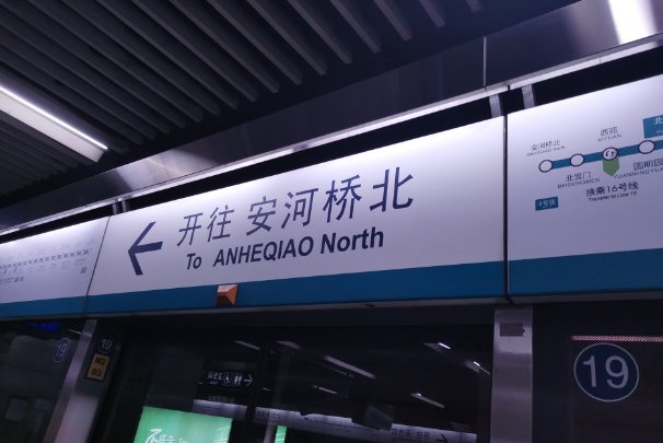 安河桥北是哪里的地铁站