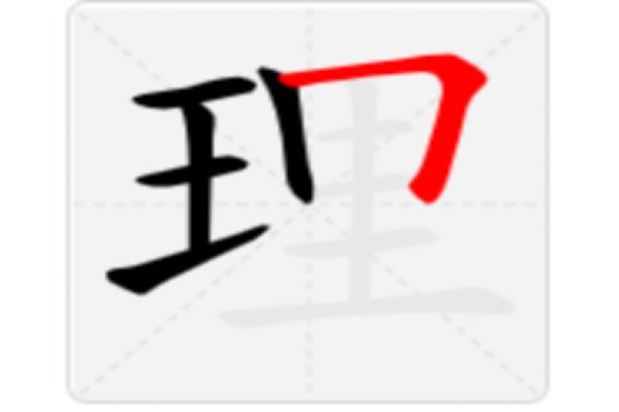理的笔顺