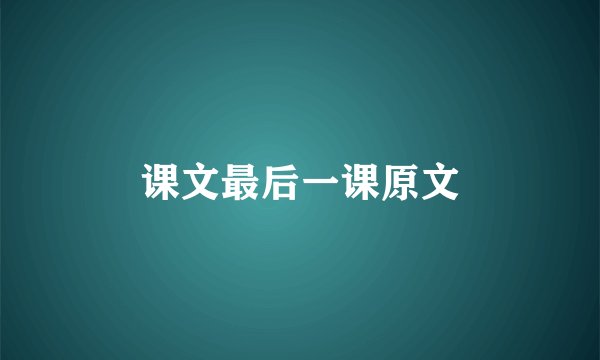 课文最后一课原文