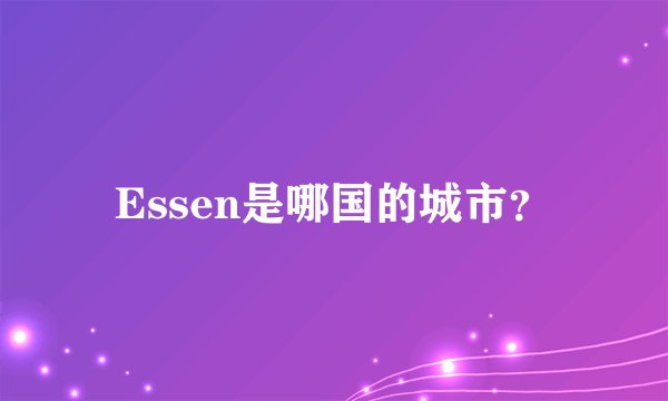 Essen是哪国的城市？
