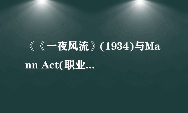 《《一夜风流》(1934)与Mann Act(职业病犯了)》最新txt全集下载
