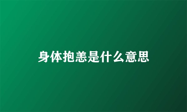 身体抱恙是什么意思