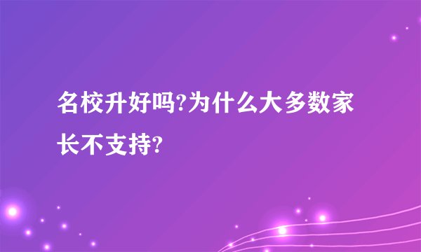 名校升好吗?为什么大多数家长不支持?